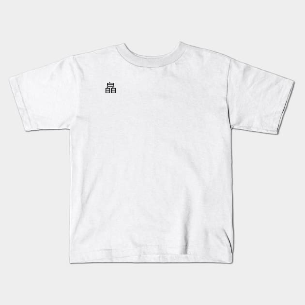 3 words in 1 word | white 皛 Kids T-Shirt by 1110x0922